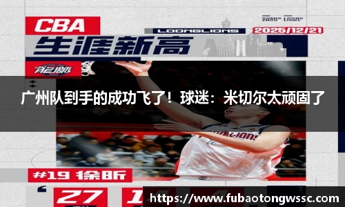 广州队到手的成功飞了！球迷：米切尔太顽固了