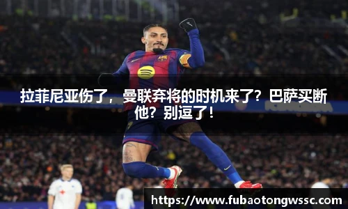 拉菲尼亚伤了，曼联弃将的时机来了？巴萨买断他？别逗了！