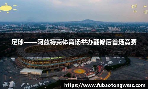 足球——阿兹特克体育场举办翻修后首场竞赛